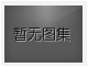 對不起，沒有上一圖集了！